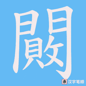 《闝》的笔顺动画写字动画演示