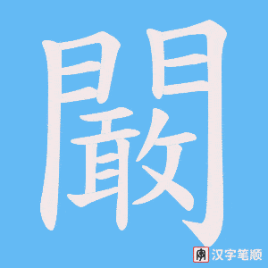 《闞》的笔顺动画写字动画演示