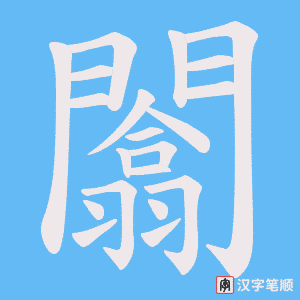 《闟》的笔顺动画写字动画演示