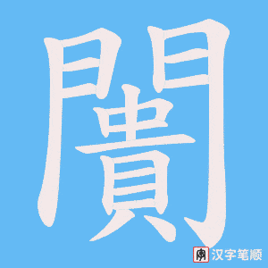 《闠》的笔顺动画写字动画演示