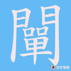 《闡》的笔顺动画写字动画演示