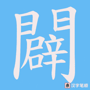 《闢》的笔顺动画写字动画演示