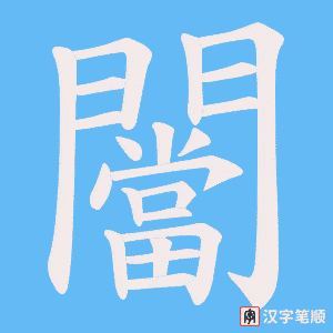 《闣》的笔顺动画写字动画演示