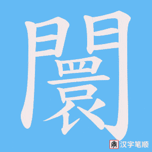 《闤》的笔顺动画写字动画演示