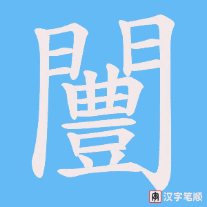 《闦》的笔顺动画写字动画演示