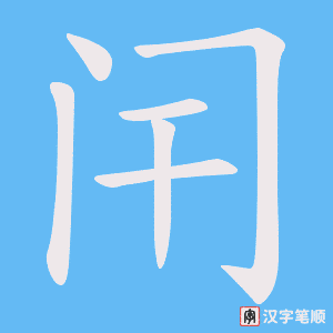 《闬》的笔顺动画写字动画演示