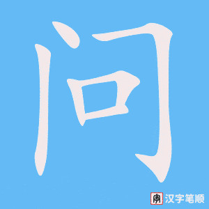 《问》的笔顺动画写字动画演示