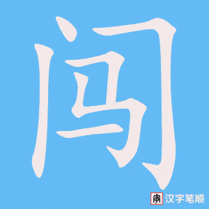 《闯》的笔顺动画写字动画演示
