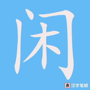 《闲》的笔顺动画写字动画演示