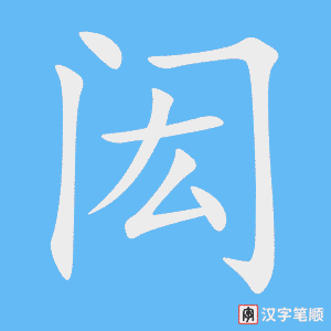《闳》的笔顺动画写字动画演示