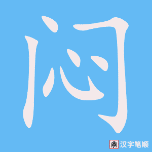 《闷》的笔顺动画写字动画演示