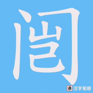 《闿》的笔顺动画写字动画演示