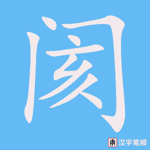 《阂》的笔顺动画写字动画演示