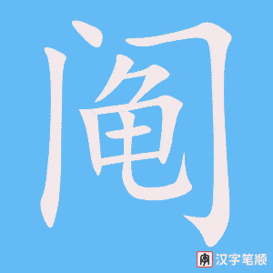《阄》的笔顺动画写字动画演示