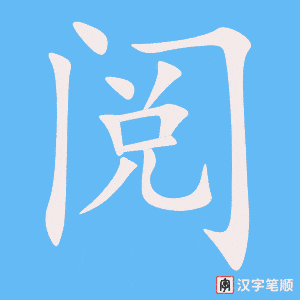 《阅》的笔顺动画写字动画演示