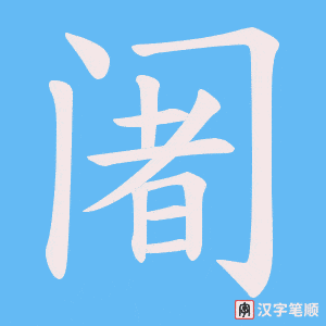 《阇》的笔顺动画写字动画演示