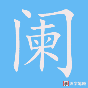 《阑》的笔顺动画写字动画演示