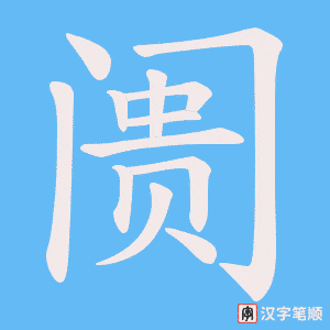 《阓》的笔顺动画写字动画演示