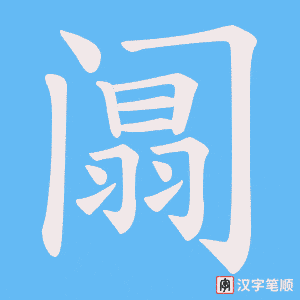 《阘》的笔顺动画写字动画演示