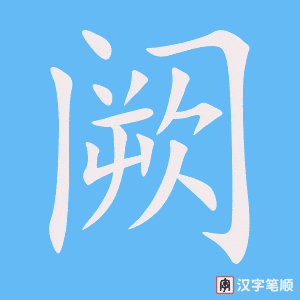 《阙》的笔顺动画写字动画演示