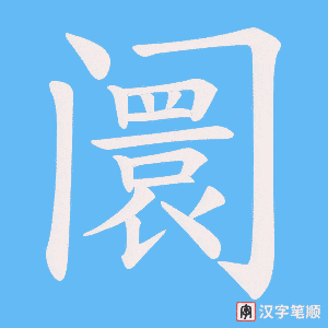 《阛》的笔顺动画写字动画演示