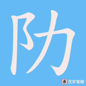 《阞》的笔顺动画写字动画演示