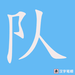 《队》的笔顺动画写字动画演示