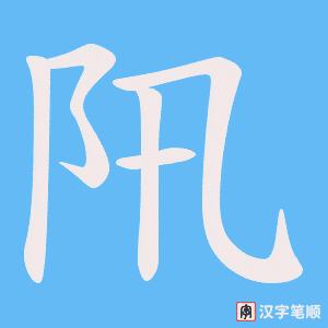 《阠》的笔顺动画写字动画演示