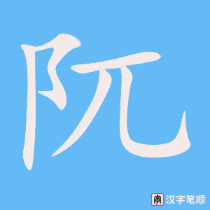 《阢》的笔顺动画写字动画演示