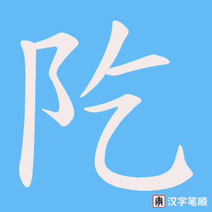 《阣》的笔顺动画写字动画演示