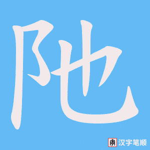 《阤》的笔顺动画写字动画演示