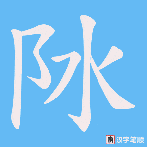 《阥》的笔顺动画写字动画演示
