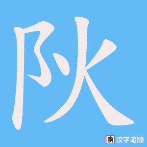 《阦》的笔顺动画写字动画演示