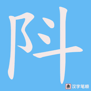 《阧》的笔顺动画写字动画演示