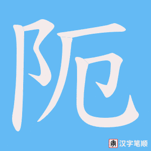 《阨》的笔顺动画写字动画演示