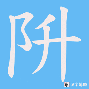 《阩》的笔顺动画写字动画演示