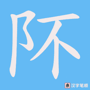 《阫》的笔顺动画写字动画演示
