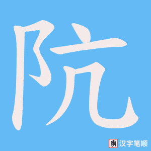 《阬》的笔顺动画写字动画演示