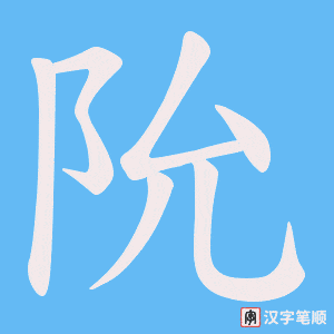 《阭》的笔顺动画写字动画演示