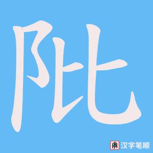 《阰》的笔顺动画写字动画演示