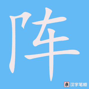 《阵》的笔顺动画写字动画演示