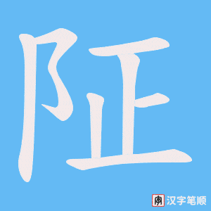 《阷》的笔顺动画写字动画演示