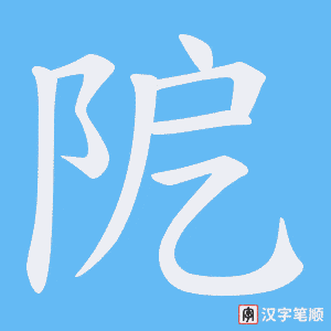 《阸》的笔顺动画写字动画演示