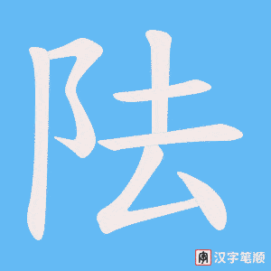 《阹》的笔顺动画写字动画演示