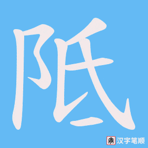 《阺》的笔顺动画写字动画演示