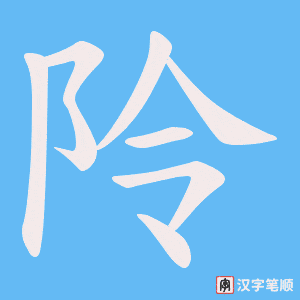 《阾》的笔顺动画写字动画演示