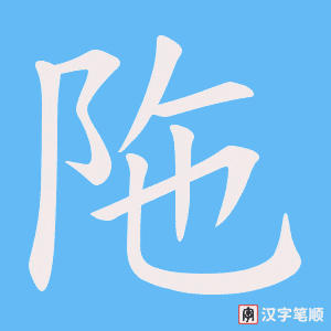 《陁》的笔顺动画写字动画演示