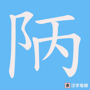 《陃》的笔顺动画写字动画演示