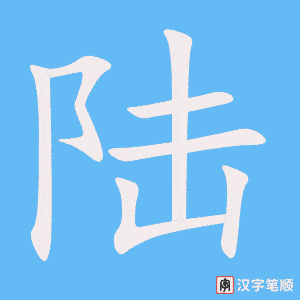 《陆》的笔顺动画写字动画演示
