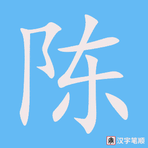《陈》的笔顺动画写字动画演示